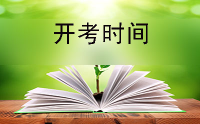 常德市2019年10月份自考开考时间(图1)