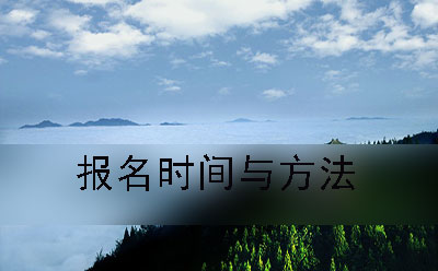 常德市自考本科报名时间及方法(图1)