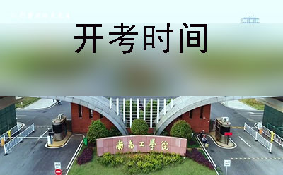 学院校门 郴州2019年10月份自学考试开考时间(图1)