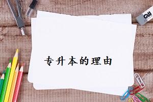 湘潭自学考试如何选择专业(图1)