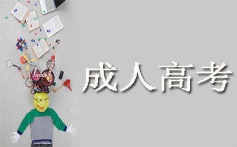 自学考试 湘潭自学考试数学应试对策(图1)