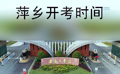 湘潭2019年10月份自学考试开考时间(图1)