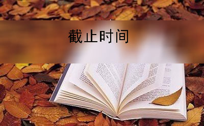 张家界地区2019年下半年自考报名截止时间(图1)