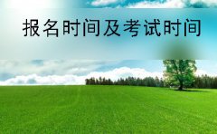 益阳自考本科报名时间及考试时间安排