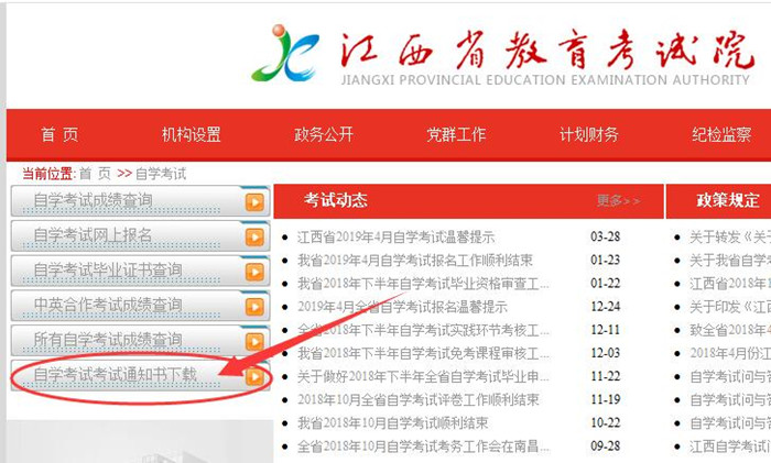 2019年4月湖南自考考试通知单打印流程和时间(图1)