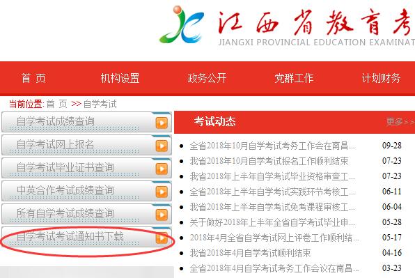 湖南省2018年10月自学考试通知单打印等问题通告(图1)