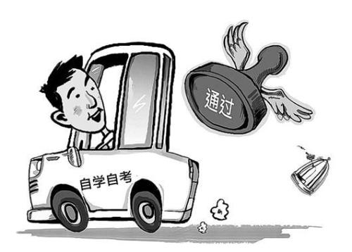 湖南自学考试有什么要求?有什么特点?(图1)