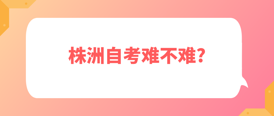 株洲自考难不难?(图1)