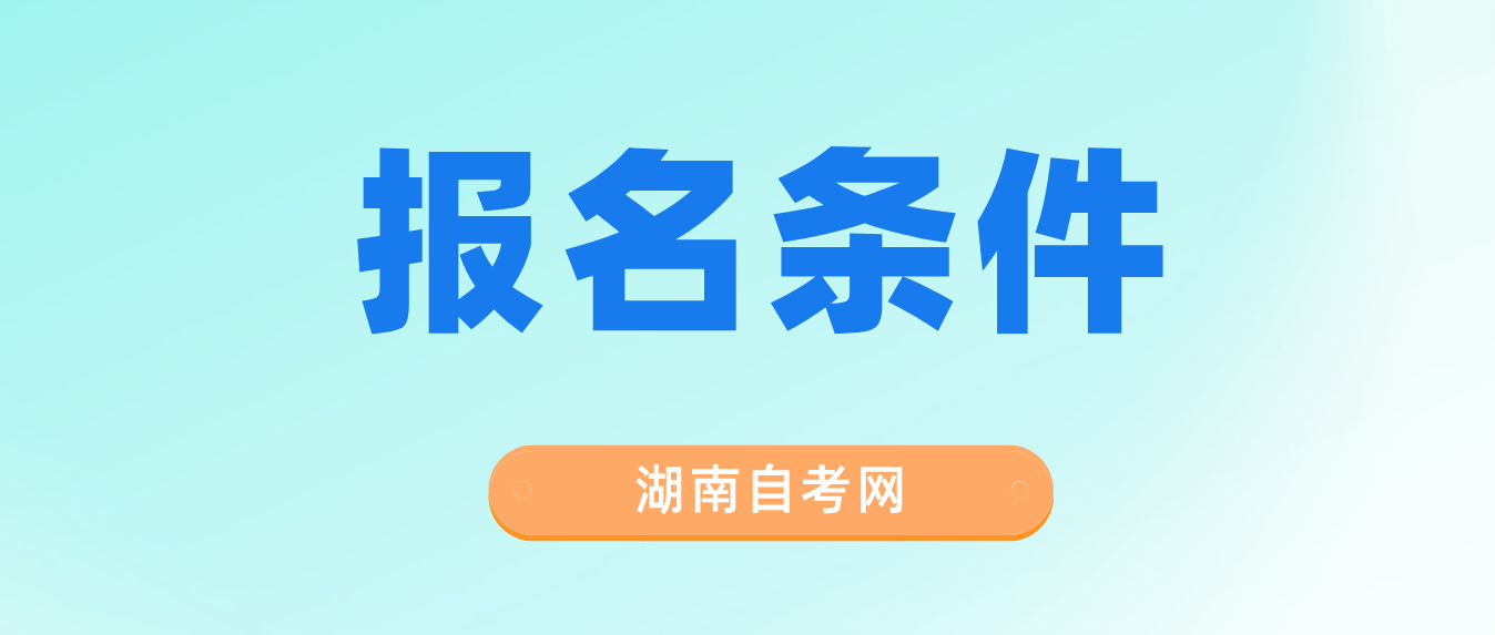 2023年10月湖南湘潭自学考试报名条件