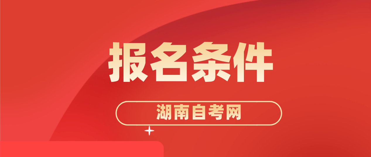 2023年10月湖南株洲自考报名条件 2023年10月湖南株洲自考报名条件(图2)