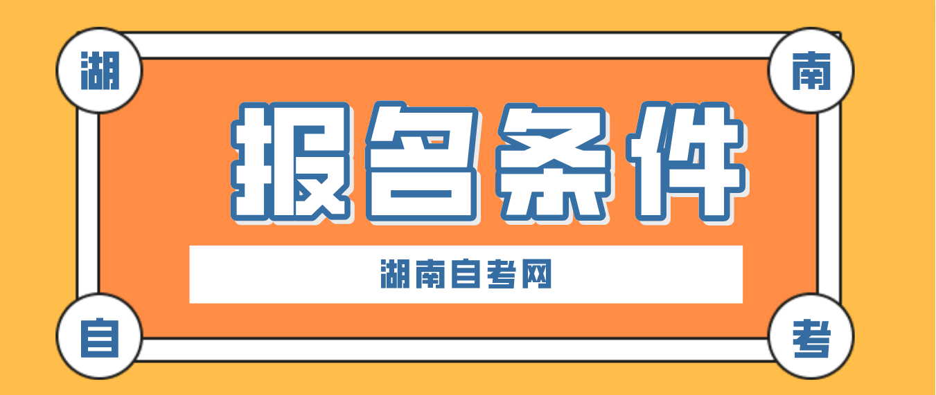 2023年10月湖南衡阳自考报名条件