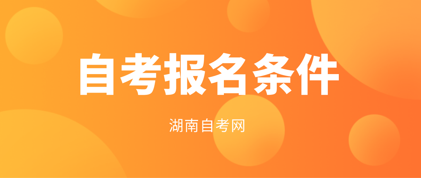 2023年10月湖南张家界自学考试报名条件