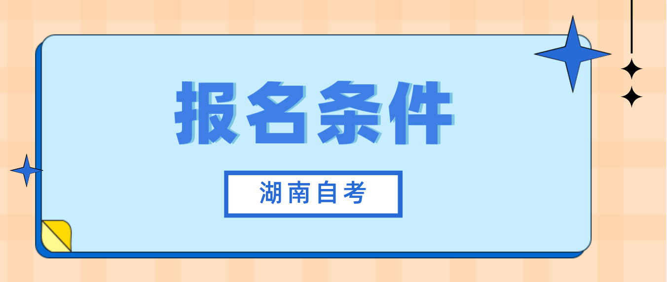 2023年10月湖南怀化自考报名条件(图2)