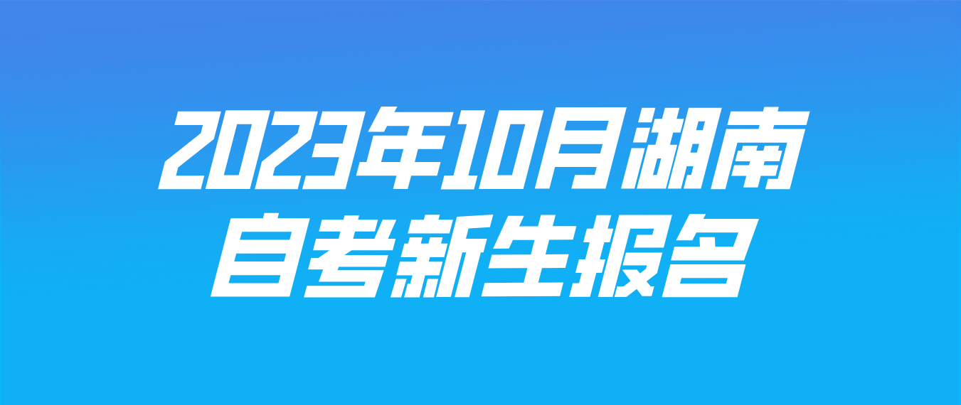 2023年10月湖南衡阳自考持续报名中！