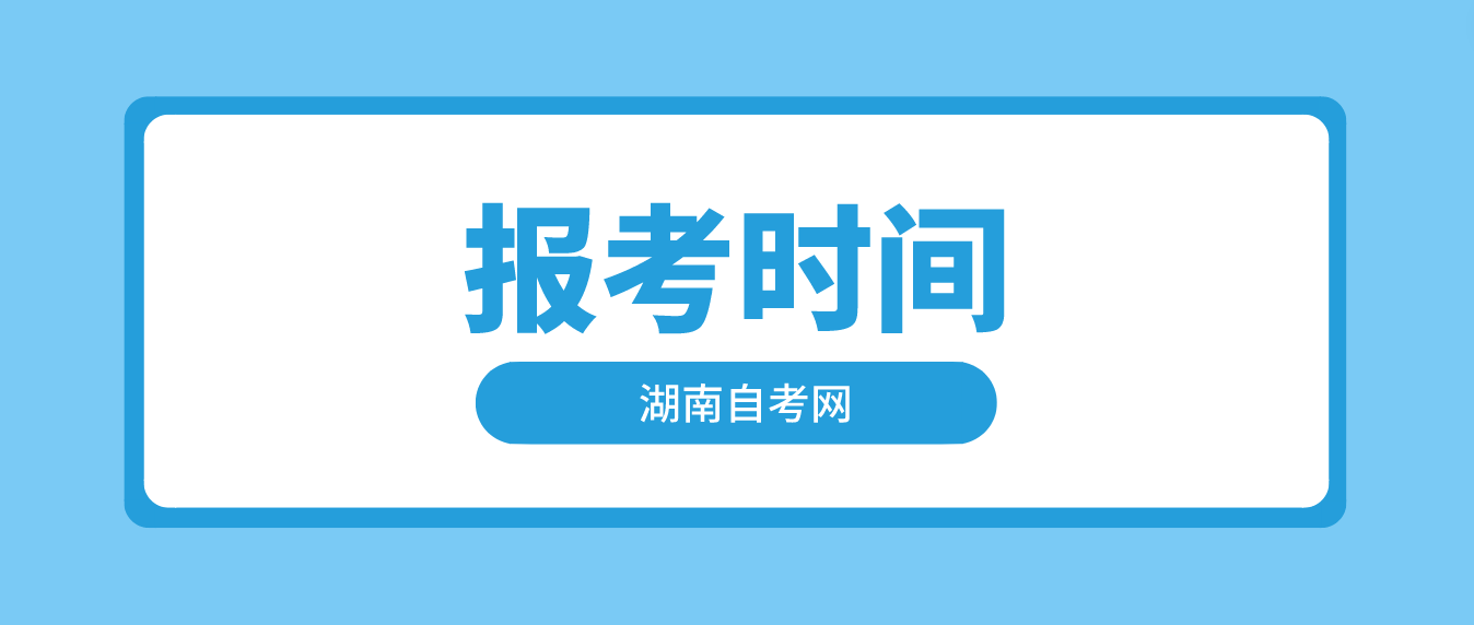 2023年10月湖南岳阳自考报考时间：8月31日9:00至9月7日17:00