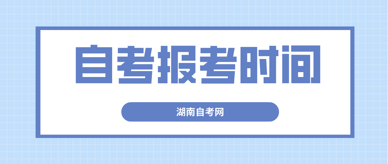 2023年10月湖南湘潭自考报考时间：8月31日9:00至9月7日17:00(图2)