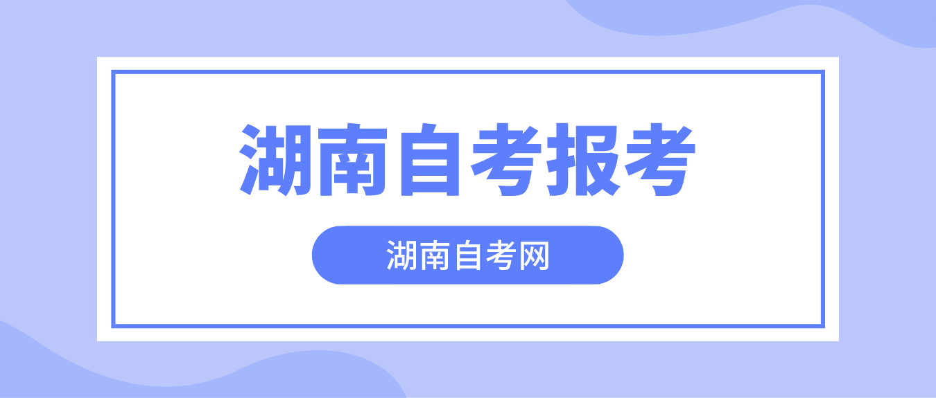 2023年10月湖南常德自考今日（8月31日）开始报考！