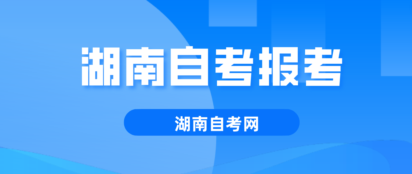 2023年10月湖南湘西自考8月31日开始报考！(图2)