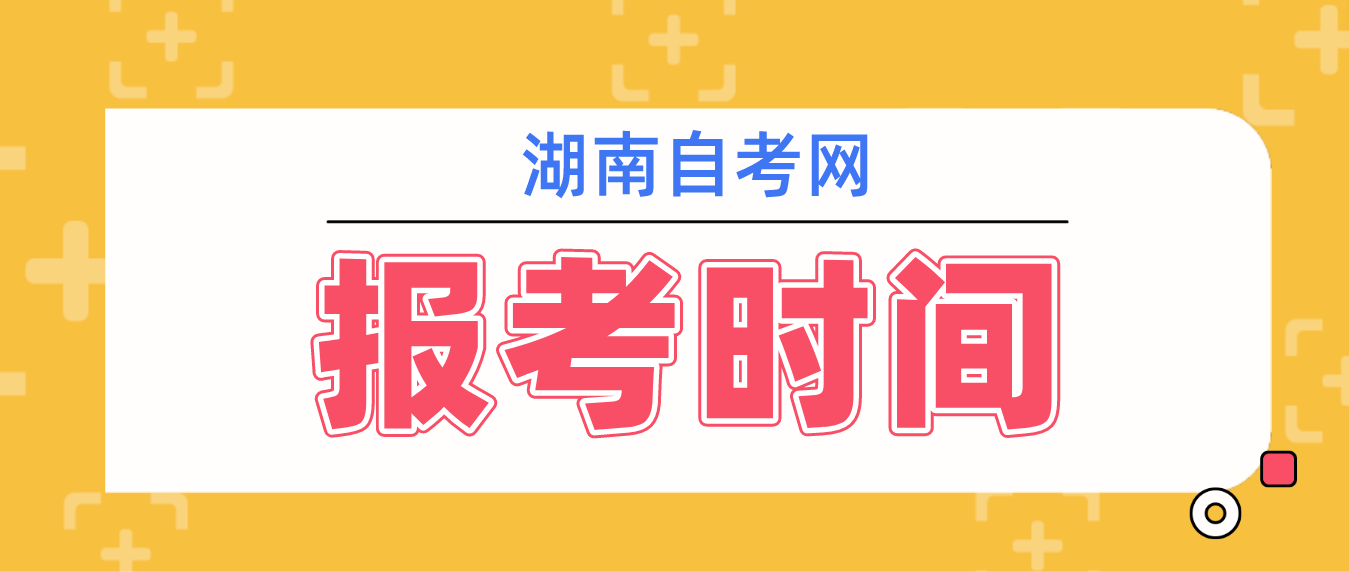 2023年10月湖南郴州自考今日（8月31日）开始报考！